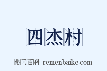 四杰村是什么意思的图片